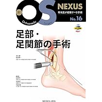 Amazon.co.jp: 我々の足の外科（手術手技アトラス） : 田中康仁, 谷口